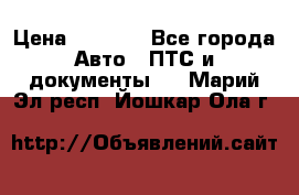 Wolksvagen passat B3 › Цена ­ 7 000 - Все города Авто » ПТС и документы   . Марий Эл респ.,Йошкар-Ола г.